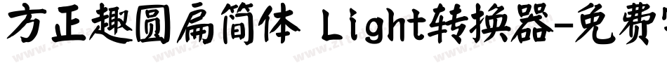方正趣圆扁简体 Light转换器字体转换